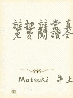 谁把谁当真小说免费阅读全文无删减