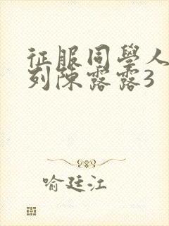 征服同学人妇系列陈露露3