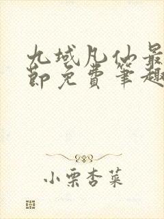 九域凡仙最新章节免费笔趣阁