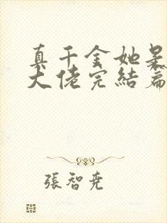 真千金她是全能大佬完结篇