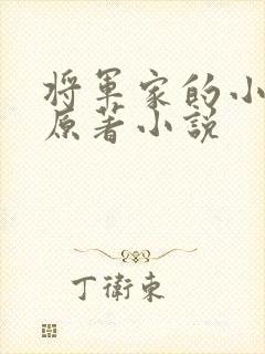 将军家的小娇娘原著小说