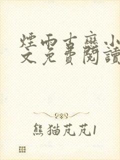 烟雨古恋小说全文免费阅读封面