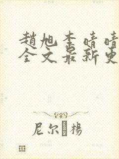 赵旭李晴晴小说全文最新更新时间封面