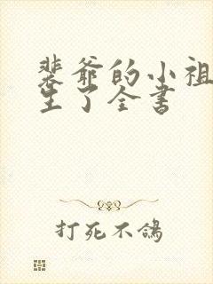裴爷的小祖宗重生了全书