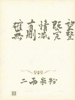 确有情既望全文无删减完整阅读