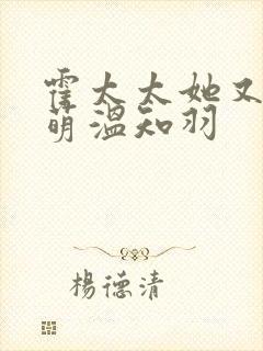 霍太太她又奶又萌温知羽