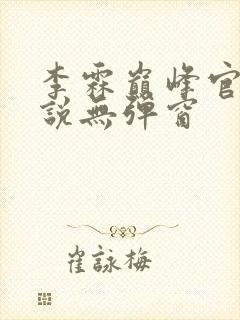 李霖巅峰官场小说无弹窗