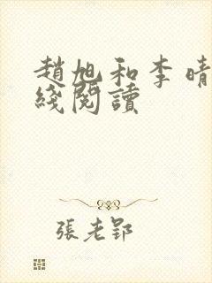 赵旭和李晴晴在线阅读