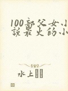 100部父女小说最火的小说封面