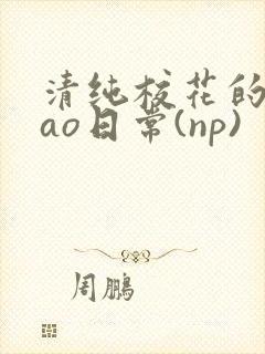 清纯校花的被cao日常(np)