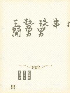 玉势 珠串 撑开男男