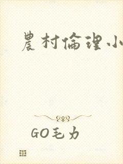 农村伦理小说