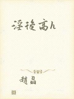 淫后高h封面