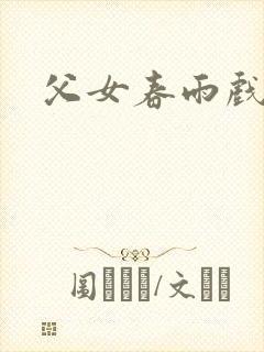 父女春雨戏
