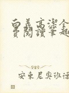 白义高洁全文免费阅读笔趣阁