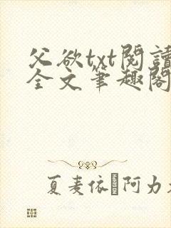 父欲txt阅读全文笔趣阁小说