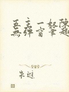 五主一奴陈默茹无弹窗笔趣阁