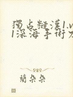 独占糙汉1.v1深海手术刀封面