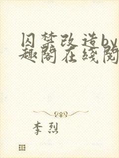 囚禁改造by笔趣阁在线阅读