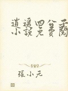 逍遥四公子宁晨小说免费阅读全文