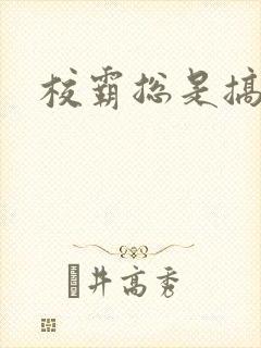 校霸总是搞她