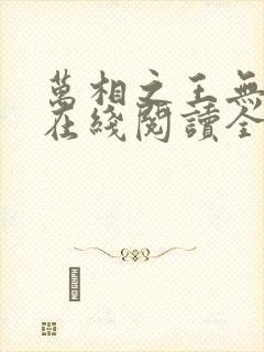 万相之王无弹窗在线阅读全文