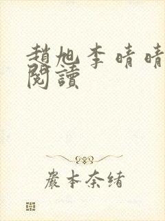 赵旭李晴晴小说阅读