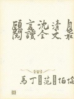 顾言沈清月免费阅读全文最新章节