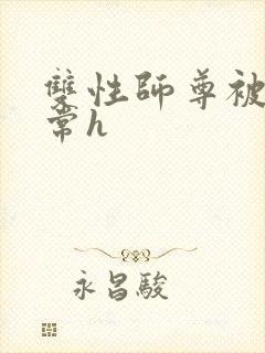 双性师尊被脔日常h封面
