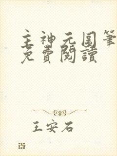主神元图笔趣阁免费阅读