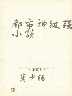 都市神级强者 小说封面
