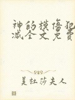 神的模仿犯未删减全文免费阅读
