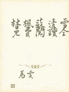 林枫苏清雪小说免费阅读全文最新章节封面