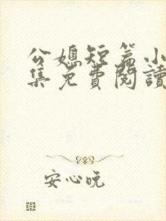 公媳短篇小说合集免费阅读