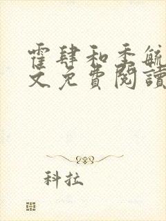 霍肆和季毓清全文免费阅读封面