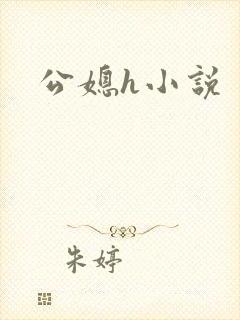 公媳h小说
