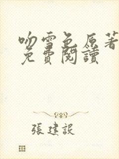 吻雪色原著小说免费阅读