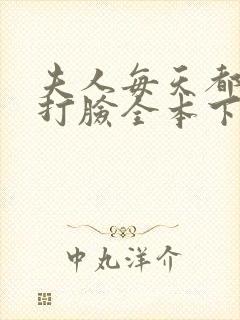 夫人每天都在线打脸全本下载txt