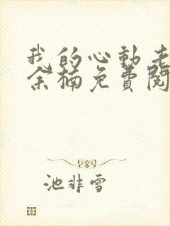 我的心动老板娘余楠免费阅读原文封面