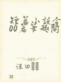 短篇小说合集500篇笔趣阁