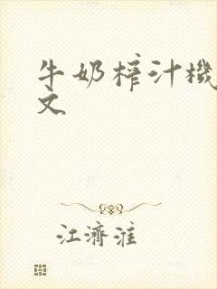 牛奶榨汁机po文封面