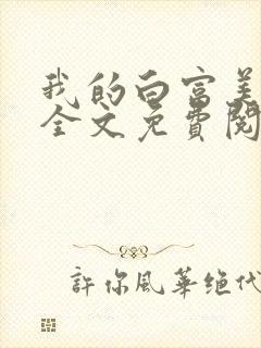 我的白富美老婆全文免费阅读封面