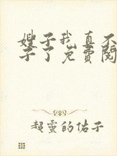 嫂子我真不是傻子了免费阅读小说