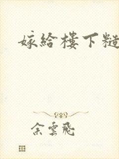 嫁给楼下糙汉后