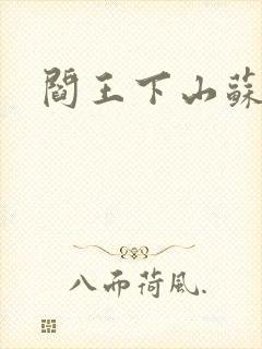 阎王下山苏文