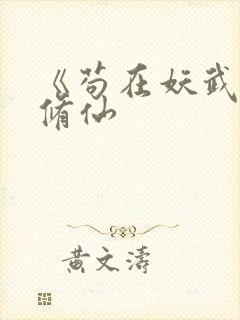 《苟在妖武乱世修仙封面