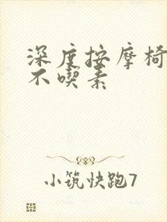 深度按摩椅吃肉不吃素封面