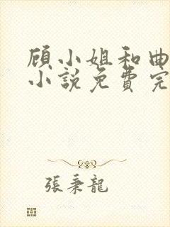 顾小姐和曲小姐小说免费完整在线阅读封面