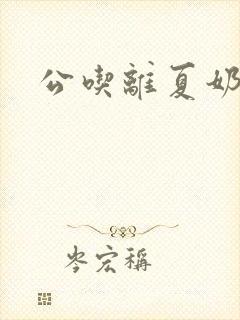 公吃离夏奶小说