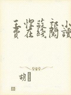 王悍苏祁小说免费在线阅读